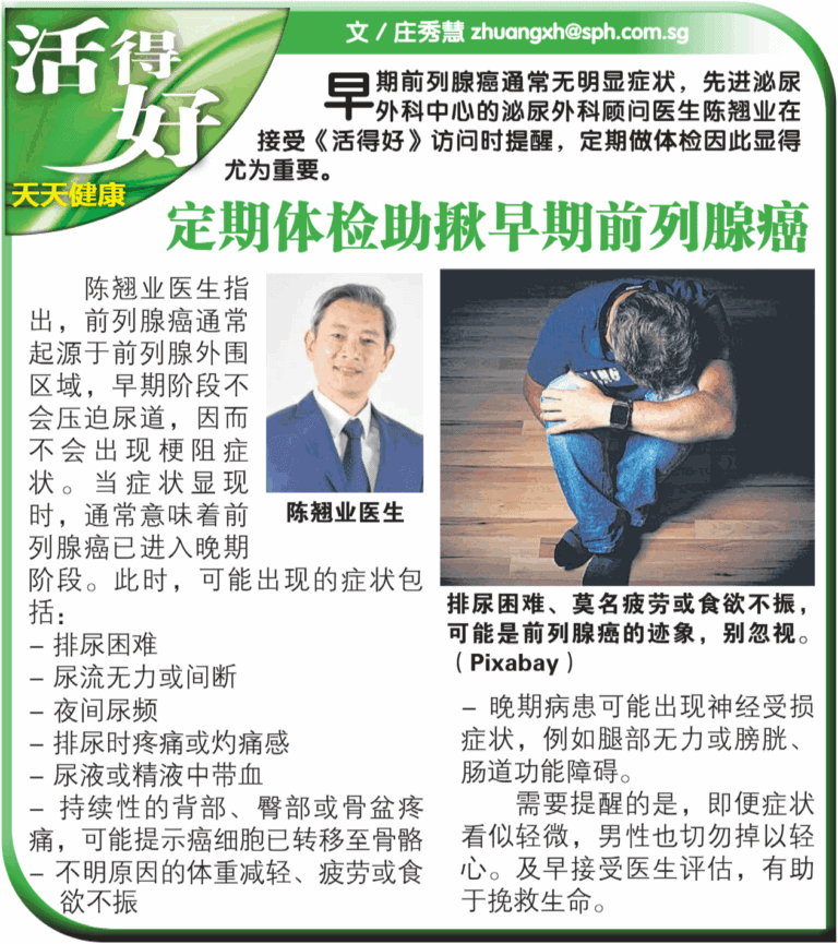 新民日报: 定期体检助揪早期前列腺癌 (文：陈翘业医生)